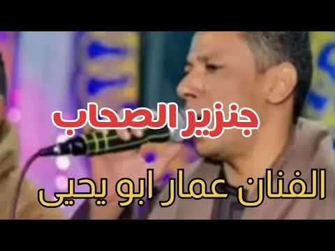 الفنان عمار ابو يحيى يبدع في جنزير الصحاب الصحاب عمار ابو يحيي موال