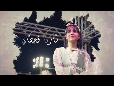 ماريا قحطان جاني كلام