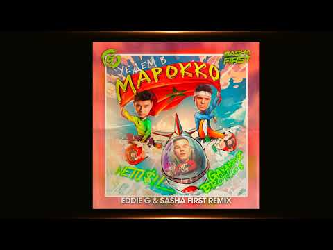 Remix Eddie G Sasha First Уедем В Марокко NETU IL GAYAZOV BROTHER Самый Лучший Remix