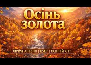  Осінь золота лірична пісня українською