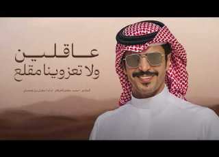 عاقلين ولاتعزوينا مقلع ـ جفران بن هضبان ا اقحطان جدنا والعود ابونا إ جديد وحصري 2026