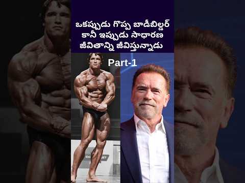Part 1 Arnold Schwarzenegger World S The Greatest Bodybuilder Telugu Shorts