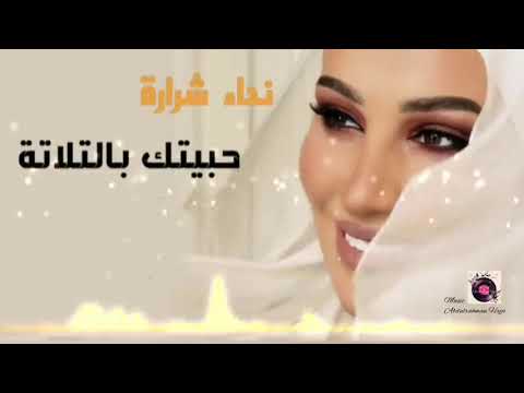 اغنية نداء شرارة حصري حبيتك بالتلاتة روعة