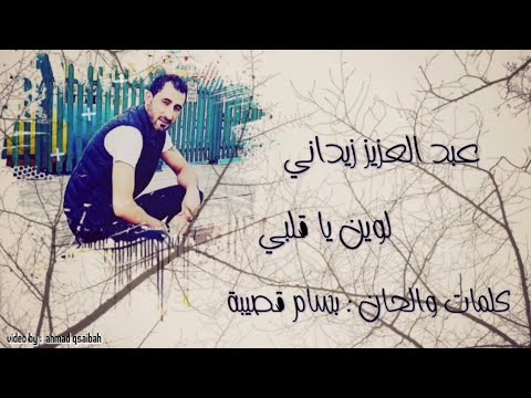 لوين ياقلبي لوين الطريق عبد زيداني النسخة الأصلية كاملة Video Lyrics