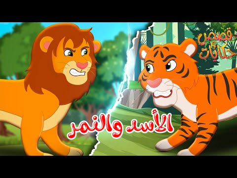 قصص وحكايات قصص للأطفال رسوم متحركة قصص قبل النوم قصة الأسد والنمر