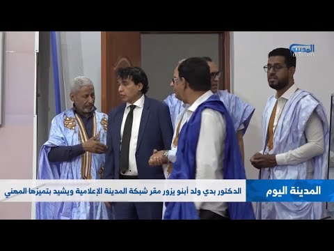الباحث الدكتور بدي ولد أبنو يزور مقر شبكة المدينة الإعلامية رفقة عدد من الإعلاميين والمثقفين