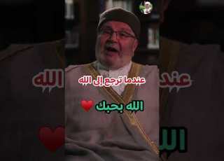 اذا رجع العبد إلى الله توبة الشيخ محمد راتب النابلسي