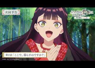 TVアニメ ふつつかな悪女ではございますが 第2話 ここで 暮らすのですか 次回予告