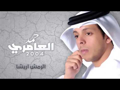 حمد العامري الرمش اريشا النسخة الأصلية 2004