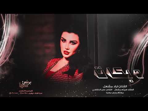 اياد مشعل سوي شما بدك سوي ع الصار قلبي صابر دبكات 2023