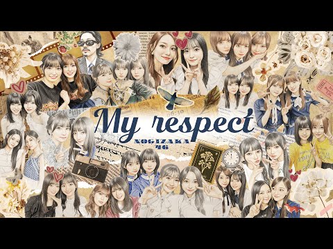 乃木坂46 My Respect MUSIC VIDEO