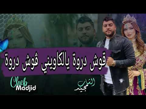 الأغنية التي صنعت الحدث في الاعراس شاوية وسطايفية ڨوش دروا يالعريضة قوش دروا الشاب مجيد الأغنية التي صنعت الحدث في الاعراس شاوية وسطايفية ڨوش دروا يالعريضة قوش دروا الشاب مجيد