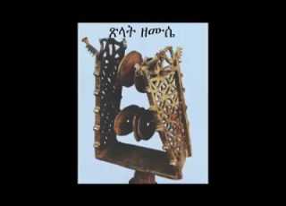 Eritrean Orthodox Tewahdo Mezmur ጽላት ዘሙሴ