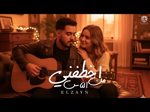 اغنية اخطفني من الناس عيني من السهر مبقتش تنام الزين Audio A5tafney Mn Elnas ELzayn