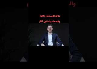  علاقة الاستغفار بالقوة و الصحة و التمكين آمين صبري