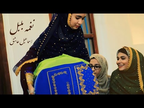 اسماعیل عاشق نغمه بلبل بندری شاد Esmail Ashegh Nghmeh Bolbol اسماعیل عاشق نغمه بلبل بندری شاد Esmail Ashegh Nghmeh Bolbol