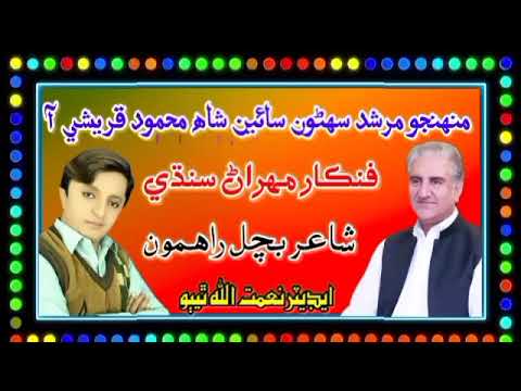Murshid Monhnjo Sohnon Sain Shah Mehmood Qureshi Aa Mehran Sindhi New Song 2025