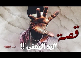1580 قصة اليد اليمنى