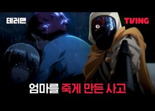  테러맨 잊을 수 없던 여자의 역겨운 미소ㅣ3화 클립ㅣTVINGㅣTERROR MAN