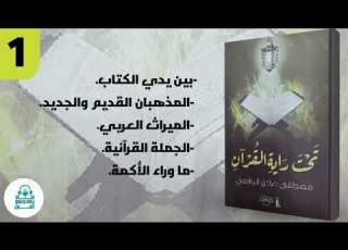  1 تحت راية القرآن مصطفى صادق الرافعي بصوت طالب حكمة
