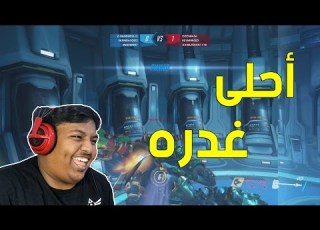  اوفرواتش أحلى غدره في رودهوق Overwatch
