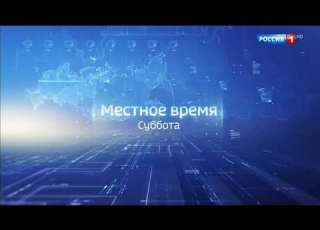 Мини заставка Местное время Суббота Россия 1 15 09 2018 н в