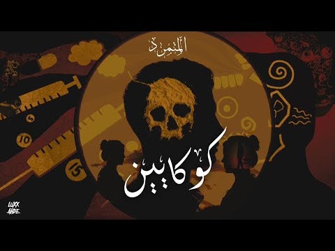 كوكايين الجزء الأول و الثاني المتمرد