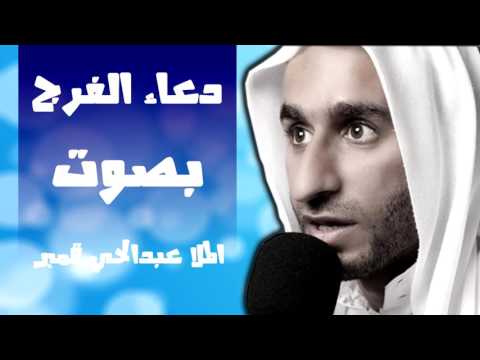 دعاء الفرج بصوت الملا عبد الحي قمبر Dua Al Faraj