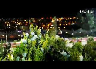 حالات واتساب بصوت فارس عباد سورة المائدة