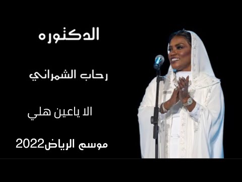 رحاب الشمراني الا ياعين هلي موسم الرياض2022 حفل رحاب وموضي وخديجه معاذ مسرح ابوبكر