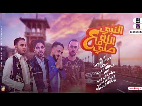 مهرجان الله ما صلي علي النبي نا و العين امراح غلانا مهرجانات بدويه جديده 2025 توزيع حوده الجوكر مهرجان الله ما صلي علي النبي نا و العين امراح غلانا مهرجانات بدويه جديده 2025 توزيع حوده الجوكر