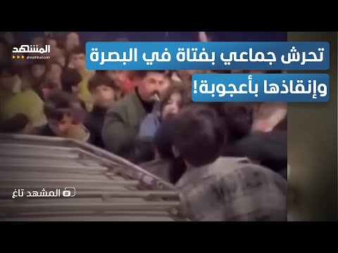 بالفيديو عشرات الشباب يتحرشون علنا بفتاة في البصرة وإنقاذها بأعجوبة المشهد تاغ