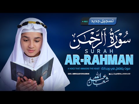 سورة الرحمن بصوت يبعث السكينة والسلام للقارئ عبد الله شعبان Surah Ar Rahman Full