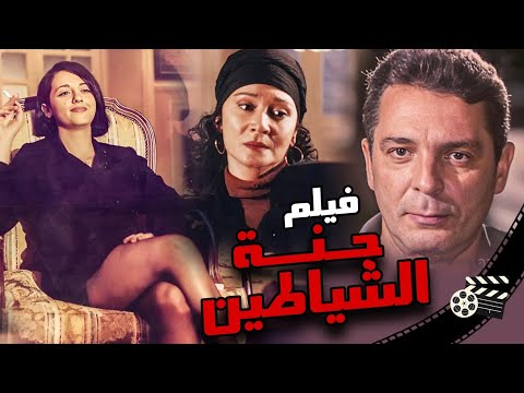 فيلم جنة الشياطين Devils Paradise بطولة لبلبة ومحمود حميدة وعمر واكد انتاج 1999 فيلم جنة الشياطين Devils Paradise بطولة لبلبة ومحمود حميدة وعمر واكد انتاج 1999