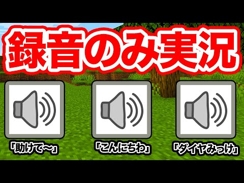 あらかじめ録音してた音声だけでマインクラフトの実況してみたwwww カラフルピーチ