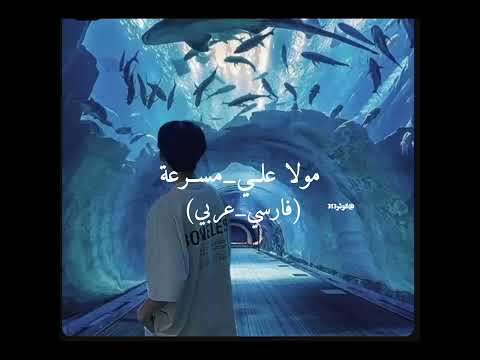 مولا علي مسرعة أوبريت اهوازي فارسي عربي م ســرعة Speed Up