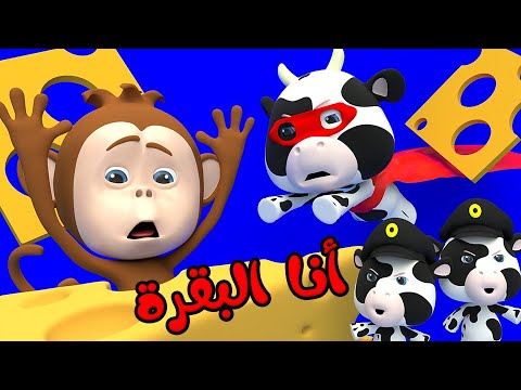 انا البقرة اغنية الحيوانات الجديدة قناة وناسة