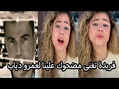النجمة فريدة تغني مضحوك علينا للهضبة عمرو دياب بصوت و احساس روعة