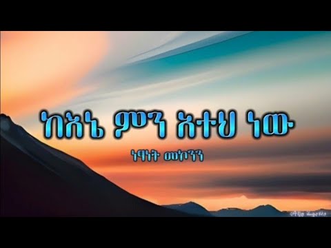 Netsanet Mekonnen Kene Mn Ateh New ነፃነት መኮንን ከእኔ ምን አተህ ነው Lyrics Video
