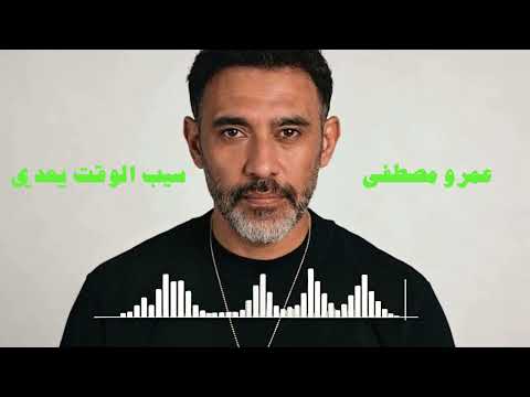 Amr Mostafa Seeb El Waet Yeady عمرو مصطفى سيب الوقت يعدي