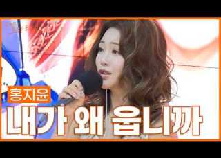  Hong Ji Yoon Why Would I Cry Son Tae Jin Quiz Ver Original Song By Joo Hyun Mi