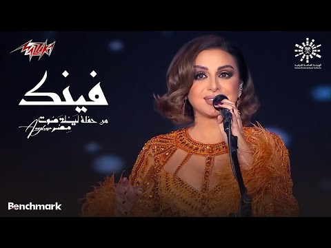 Angham Fenak انغام فينك حفلة ليله صوت مصر 2023
