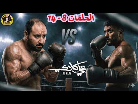 متركزش علي كلاي لسه مبدأش برده الحلقات 8 14