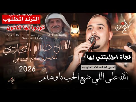 الفنان حسام العبادي 2026 الله على اللي ضيع الحب باوهام إيقاع طرب أقوى الجلسات الخليجية