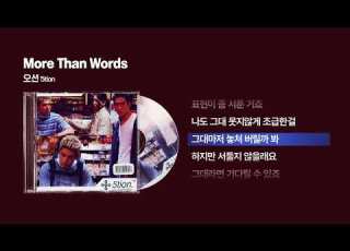 2001 오션 5tion More Than Words 싱크가사 Lyric Video
