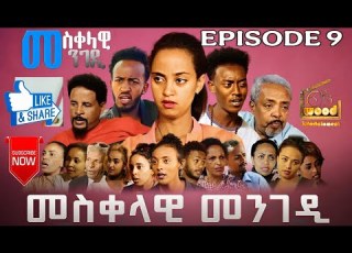 Eritrean Movie መስቀላዊ መንገዲ 9ይ ክፋል Mesqelawi Mengedi Part 9