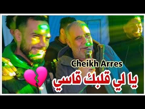 Cheikh Arres 2025 Wahda B Wahda Mariage Imed By Aymen Joker الشيخ عراس يا لي قلبك قاسي