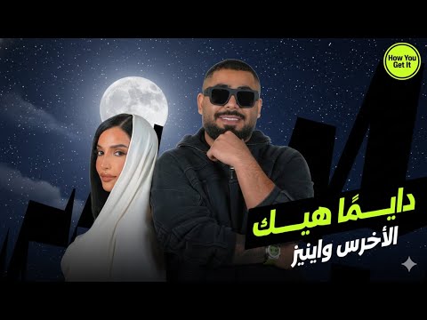 Akhras X Inez Dayman Heik أغنية دايم ا هيك الأخرس و اينيز Akhras X Inez Dayman Heik أغنية دايم ا هيك الأخرس و اينيز