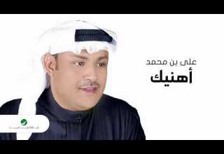 Ali Bin Mohammed Ahaneeek علي بن محمد اهنيك 