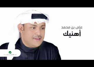 Ali Bin Mohammed Ahaneeek علي بن محمد اه
